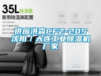 企業新聞供應洪森CFZ-20S沈陽／大連工業除濕機廠家