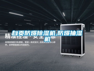 企業(yè)新聞自貢防爆除濕機(jī),防爆抽濕機(jī)
