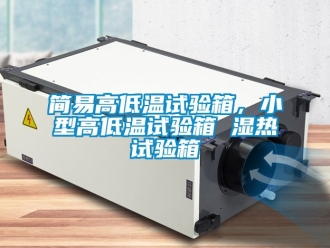常見問題簡易高低溫試驗(yàn)箱，小型高低溫試驗(yàn)箱 濕熱試驗(yàn)箱