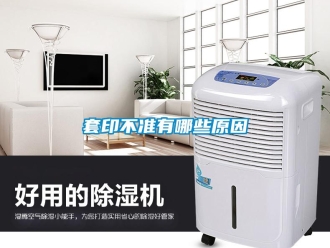 知識百科套印不準有哪些原因