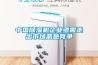 中國除濕機企業(yè)亟需走出市場惡意競爭
