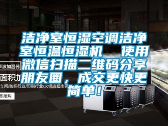 知識百科潔凈室恒濕空調潔凈室恒溫恒濕機  使用微信掃描二維碼分享朋友圈，成交更快更簡單！