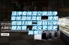 潔凈室恒濕空調潔凈室恒溫恒濕機  使用微信掃描二維碼分享朋友圈，成交更快更簡單！