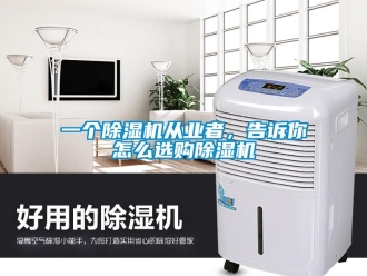 常見問題一個除濕機從業者，告訴你怎么選購除濕機