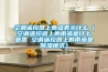 空調(diào)遙控器上雨點(diǎn)表示什么（空調(diào)遙控器上的雨滴是什么意思 空調(diào)遙控器上的雨滴是除濕模式）