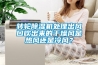 轉輪除濕機處理出風口吹出來的干燥風是熱風還是冷風？