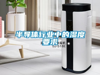 常見(jiàn)問(wèn)題半導(dǎo)體行業(yè)中的濕度要求