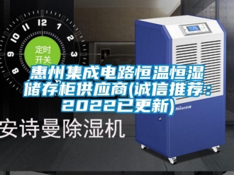 知識百科惠州集成電路恒溫恒濕儲存柜供應商(誠信推薦：2022已更新)
