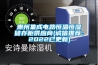 惠州集成電路恒溫恒濕儲存柜供應(yīng)商(誠信推薦：2022已更新)