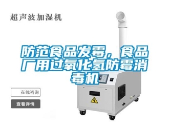 企業新聞防范食品發霉，食品廠用過氧化氫防霉消毒機