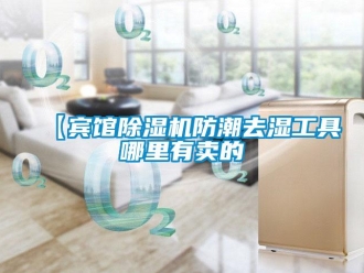 企業新聞【賓館除濕機防潮去濕工具哪里有賣的