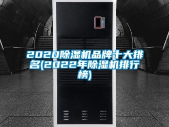 企業(yè)新聞2020除濕機品牌十大排名(2022年除濕機排行榜)