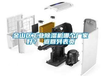 企業(yè)新聞金山區(qū)工業(yè)除濕機哪個廠家好？ 返回列表頁