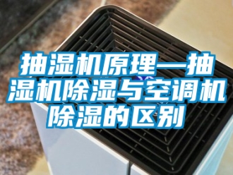 企業(yè)新聞抽濕機(jī)原理—抽濕機(jī)除濕與空調(diào)機(jī)除濕的區(qū)別
