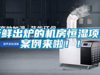 知識百科新鮮出爐的機房恒濕項目案例來啦??！