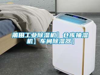 常見問題莆田工業(yè)除濕機(jī)】倉庫抽濕機(jī)】車間除濕器】