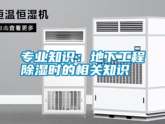 知識百科專業(yè)知識：地下工程除濕時的相關知識