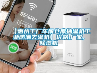 企業(yè)新聞【惠州工廠車間倉庫抽濕機(jī)工業(yè)防潮去濕機(jī)】價(jià)格,廠家,除濕機(jī)