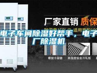 企業新聞電子車間除濕好幫手，電子廠除濕機