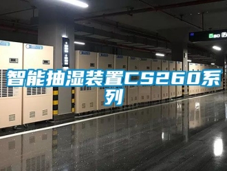 企業(yè)新聞智能抽濕裝置CS260系列