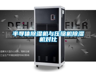 常見(jiàn)問(wèn)題半導(dǎo)體除濕機(jī)與壓縮機(jī)除濕機(jī)對(duì)比