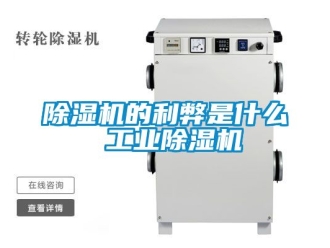 常見問題除濕機(jī)的利弊是什么 工業(yè)除濕機(jī)