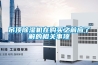 吊頂除濕機(jī)在購買之前應(yīng)了解的相關(guān)事項(xiàng)