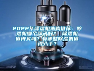 企業新聞2022年除濕機選購推薦：除濕機哪個牌子好？ 除濕機值得買嗎？有哪些除濕機值得入手？
