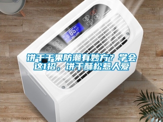 企業(yè)新聞餅干干果防潮有妙方？學(xué)會(huì)這1招，餅干酥松惹人愛