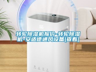 常見問題轉輪除濕機報價-轉輪除濕機-安適德通風設備(查看)