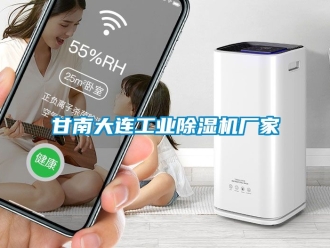 企業新聞甘南大連工業除濕機廠家