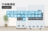 高壓環(huán)網(wǎng)柜自動除濕器半導(dǎo)體制冷凝露排出柜外