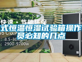 知識百科立式恒溫恒濕試驗箱操作人員必知的幾點