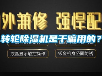 常見問題轉輪除濕機是干嘛用的？