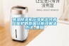 降溫除濕機壓縮機出現(xiàn)高壓保護的原因分析及解決辦法_重復(fù)