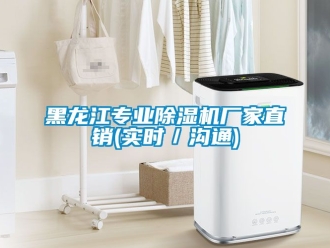 企業新聞黑龍江專業除濕機廠家直銷(實時／溝通)