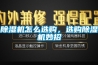 除濕機怎么選購，選購除濕機妙招