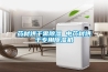藥材烘干需除濕 中藥材烘干專用除濕機