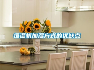 知識百科恒濕機加濕方式的優缺點