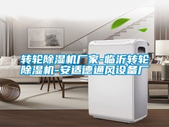 企業(yè)新聞轉(zhuǎn)輪除濕機(jī)廠家-臨沂轉(zhuǎn)輪除濕機(jī)-安適德通風(fēng)設(shè)備廠