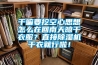 干嘛要挖空心思想怎么在回南天晾干衣服？直接除濕機(jī)干衣就行啦！