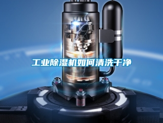 常見問題工業除濕機如何清洗干凈