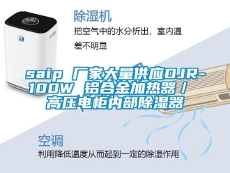 企業(yè)新聞saip 廠家大量供應DJR-100W 鋁合金加熱器／ 高壓電柜內(nèi)部除濕器