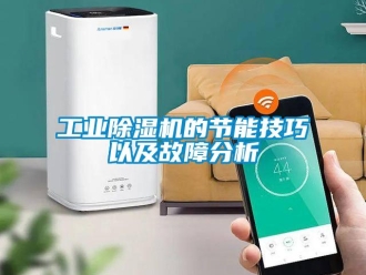 企業(yè)新聞工業(yè)除濕機的節(jié)能技巧以及故障分析