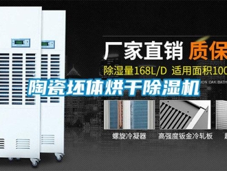 知識(shí)百科陶瓷坯體烘干除濕機(jī)