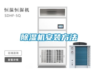企業新聞除濕機安裝方法