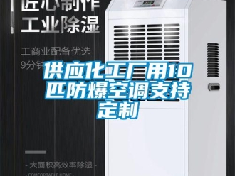 企業新聞供應化工廠用10匹防爆空調支持定制