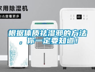 企業(yè)新聞根據(jù)體質祛濕邪的方法，你一定要知道！