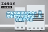 地下室潮濕怎么辦？手把手教學(xué)除濕教案，趕緊保持下來