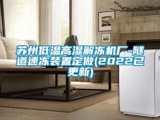 常見問題蘇州低溫高濕解凍機廠-隧道速凍裝置定做(2022已更新)